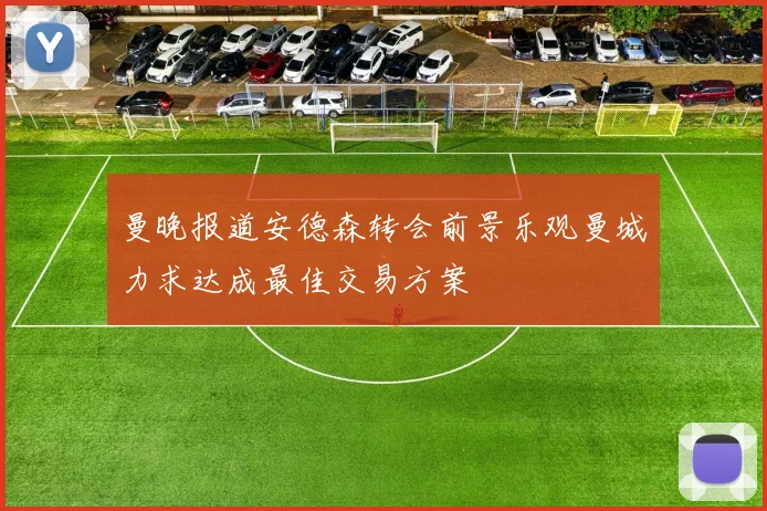 曼晚报道安德森转会前景乐观曼城力求达成最佳交易方案