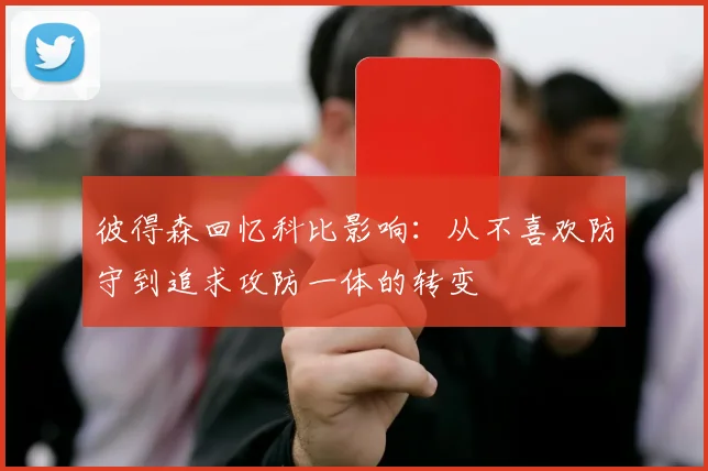 彼得森回忆科比影响：从不喜欢防守到追求攻防一体的转变