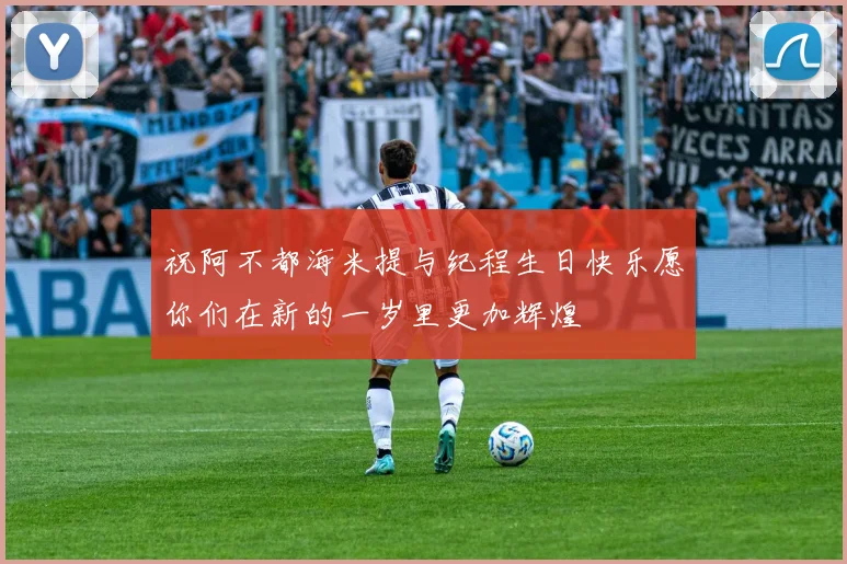 祝阿不都海米提与纪程生日快乐愿你们在新的一岁里更加辉煌