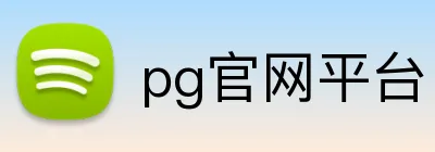 pg官网平台 Logo